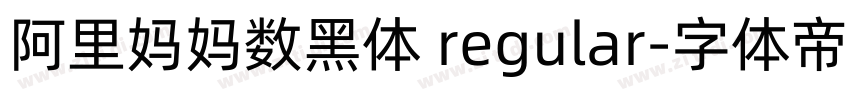 阿里妈妈数黑体 regular字体转换
